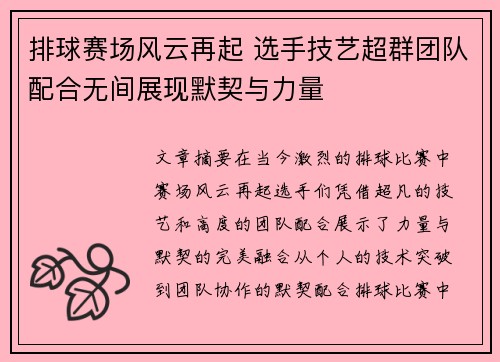 排球赛场风云再起 选手技艺超群团队配合无间展现默契与力量
