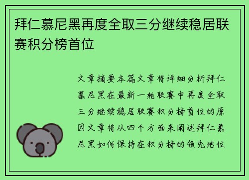拜仁慕尼黑再度全取三分继续稳居联赛积分榜首位