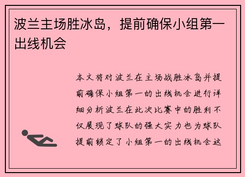 波兰主场胜冰岛，提前确保小组第一出线机会