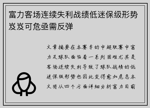 富力客场连续失利战绩低迷保级形势岌岌可危亟需反弹