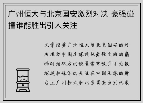 广州恒大与北京国安激烈对决 豪强碰撞谁能胜出引人关注