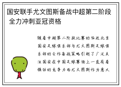 国安联手尤文图斯备战中超第二阶段 全力冲刺亚冠资格