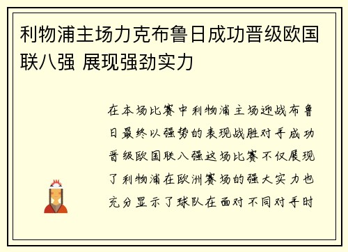 利物浦主场力克布鲁日成功晋级欧国联八强 展现强劲实力