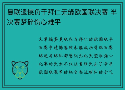 曼联遗憾负于拜仁无缘欧国联决赛 半决赛梦碎伤心难平
