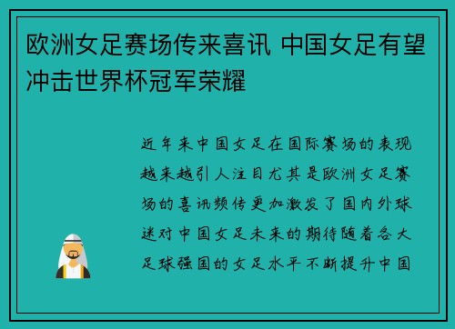 欧洲女足赛场传来喜讯 中国女足有望冲击世界杯冠军荣耀