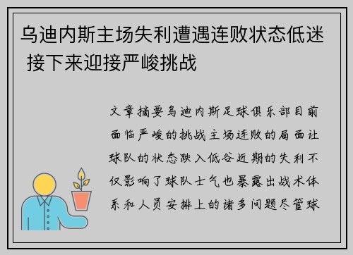 乌迪内斯主场失利遭遇连败状态低迷 接下来迎接严峻挑战