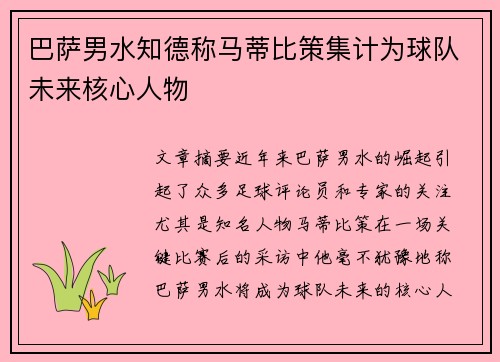 巴萨男水知德称马蒂比策集计为球队未来核心人物