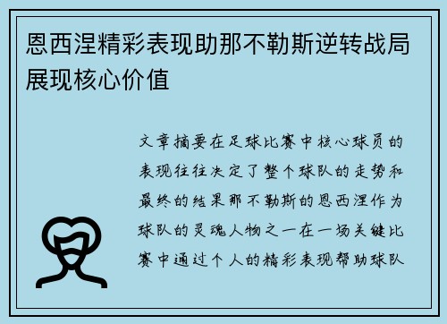 恩西涅精彩表现助那不勒斯逆转战局展现核心价值