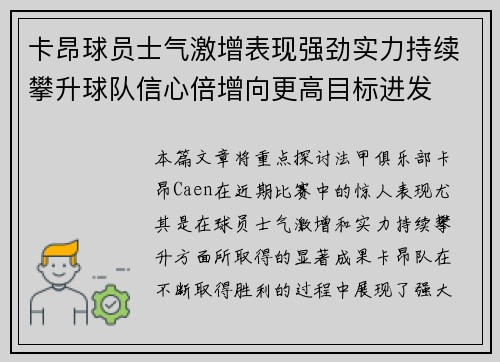 卡昂球员士气激增表现强劲实力持续攀升球队信心倍增向更高目标进发