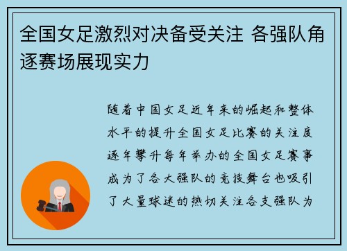 全国女足激烈对决备受关注 各强队角逐赛场展现实力