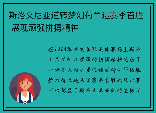 斯洛文尼亚逆转梦幻荷兰迎赛季首胜 展现顽强拼搏精神