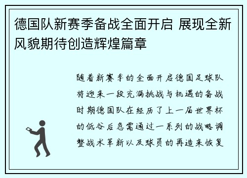 德国队新赛季备战全面开启 展现全新风貌期待创造辉煌篇章