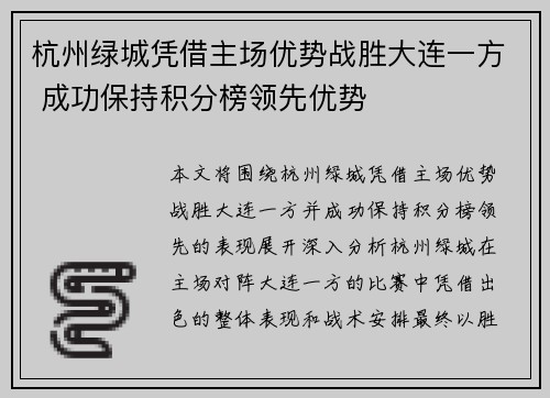 杭州绿城凭借主场优势战胜大连一方 成功保持积分榜领先优势