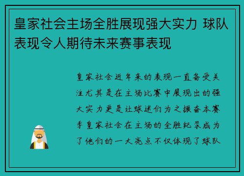 皇家社会主场全胜展现强大实力 球队表现令人期待未来赛事表现