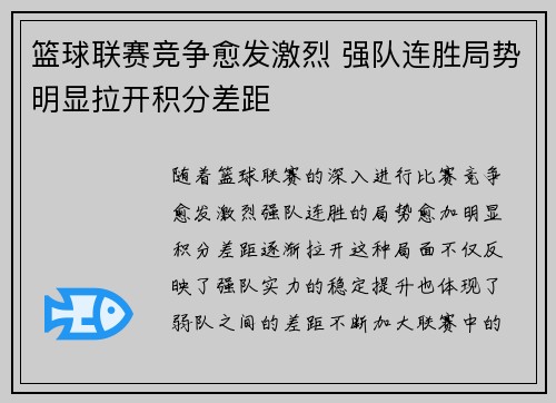 篮球联赛竞争愈发激烈 强队连胜局势明显拉开积分差距