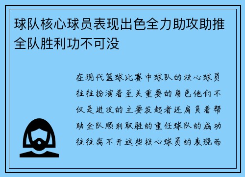 球队核心球员表现出色全力助攻助推全队胜利功不可没