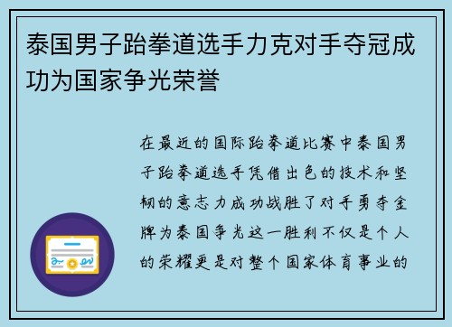 泰国男子跆拳道选手力克对手夺冠成功为国家争光荣誉