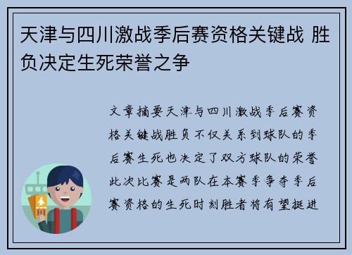 天津与四川激战季后赛资格关键战 胜负决定生死荣誉之争