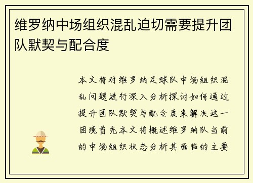 维罗纳中场组织混乱迫切需要提升团队默契与配合度