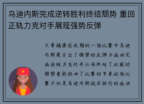 乌迪内斯完成逆转胜利终结颓势 重回正轨力克对手展现强势反弹