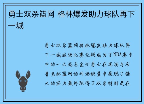 勇士双杀篮网 格林爆发助力球队再下一城
