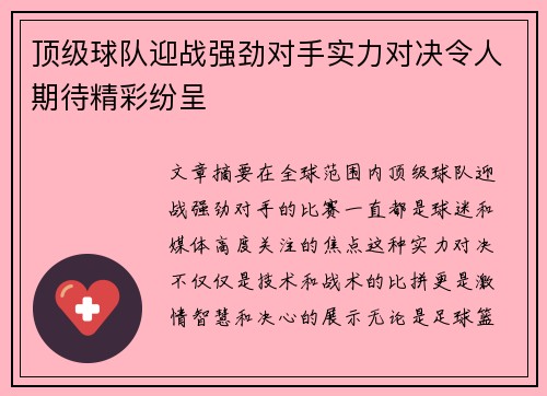 顶级球队迎战强劲对手实力对决令人期待精彩纷呈