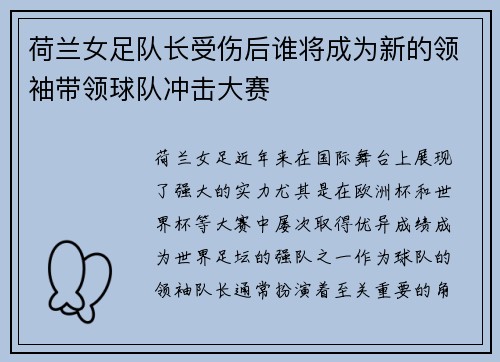 荷兰女足队长受伤后谁将成为新的领袖带领球队冲击大赛