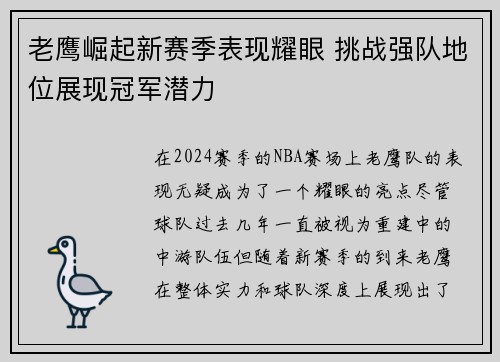 老鹰崛起新赛季表现耀眼 挑战强队地位展现冠军潜力