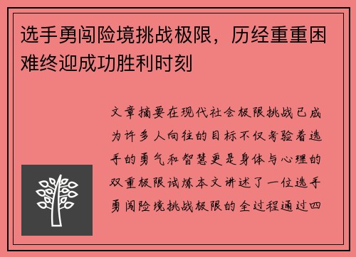 选手勇闯险境挑战极限，历经重重困难终迎成功胜利时刻