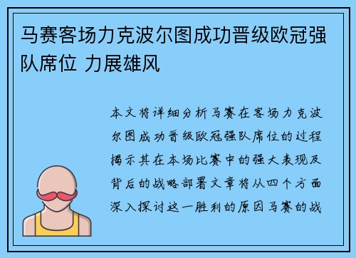 马赛客场力克波尔图成功晋级欧冠强队席位 力展雄风