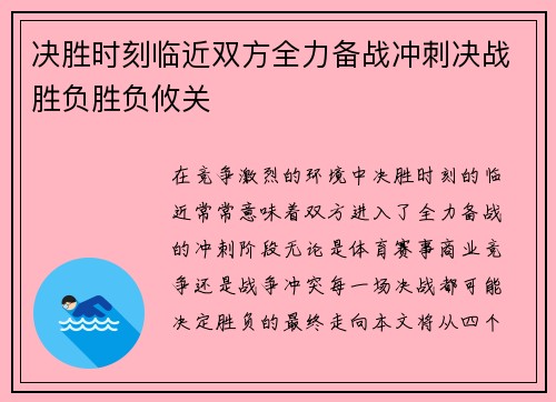 决胜时刻临近双方全力备战冲刺决战胜负胜负攸关