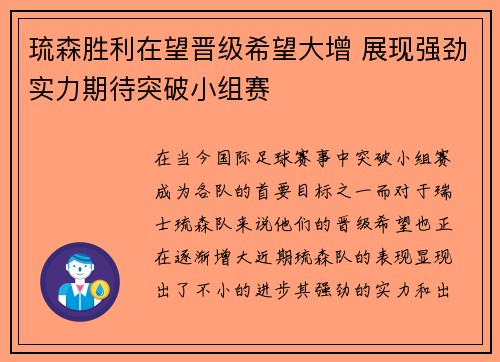 琉森胜利在望晋级希望大增 展现强劲实力期待突破小组赛