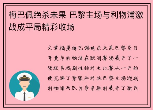 梅巴佩绝杀未果 巴黎主场与利物浦激战成平局精彩收场