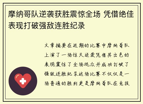 摩纳哥队逆袭获胜震惊全场 凭借绝佳表现打破强敌连胜纪录