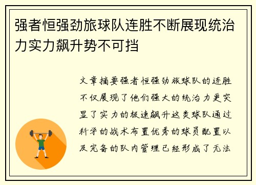 强者恒强劲旅球队连胜不断展现统治力实力飙升势不可挡