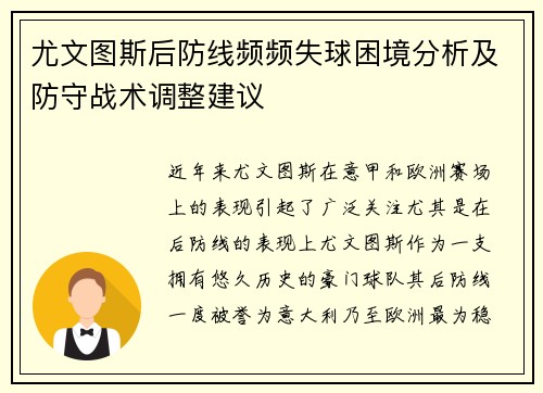 尤文图斯后防线频频失球困境分析及防守战术调整建议