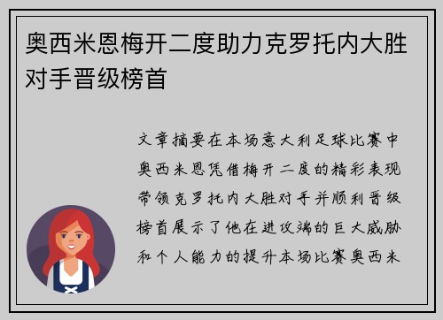 奥西米恩梅开二度助力克罗托内大胜对手晋级榜首