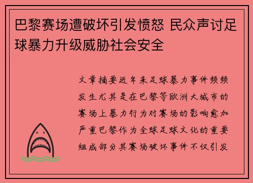 巴黎赛场遭破坏引发愤怒 民众声讨足球暴力升级威胁社会安全