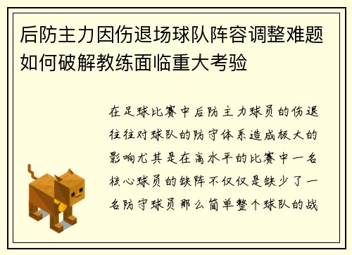 后防主力因伤退场球队阵容调整难题如何破解教练面临重大考验
