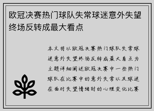 欧冠决赛热门球队失常球迷意外失望终场反转成最大看点
