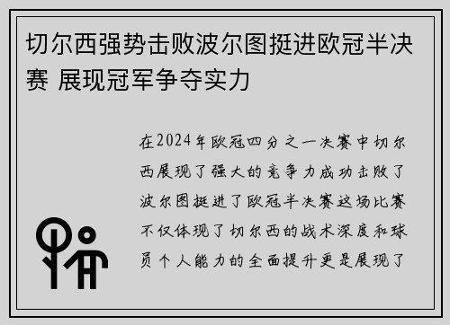 切尔西强势击败波尔图挺进欧冠半决赛 展现冠军争夺实力