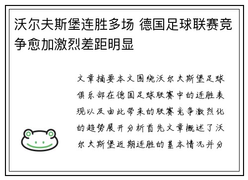 沃尔夫斯堡连胜多场 德国足球联赛竞争愈加激烈差距明显