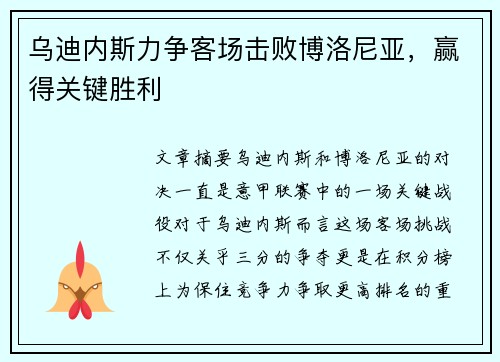 乌迪内斯力争客场击败博洛尼亚，赢得关键胜利