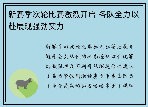 新赛季次轮比赛激烈开启 各队全力以赴展现强劲实力