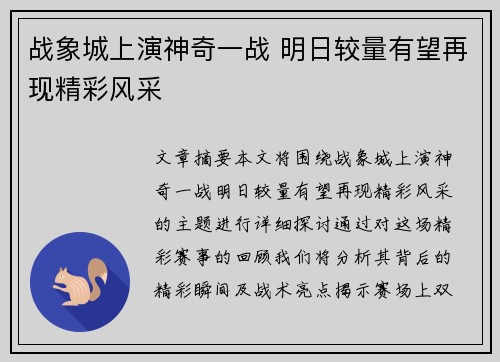 战象城上演神奇一战 明日较量有望再现精彩风采
