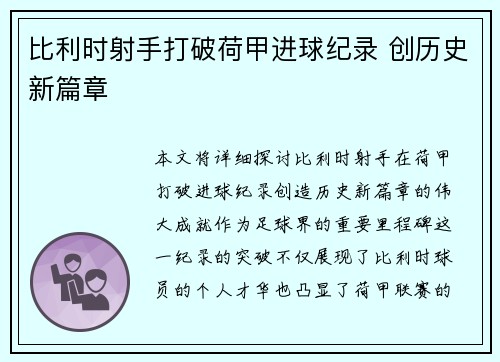 比利时射手打破荷甲进球纪录 创历史新篇章