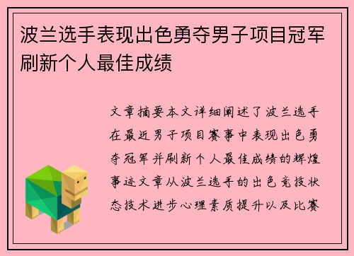 波兰选手表现出色勇夺男子项目冠军刷新个人最佳成绩