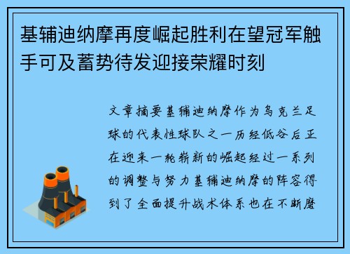 基辅迪纳摩再度崛起胜利在望冠军触手可及蓄势待发迎接荣耀时刻