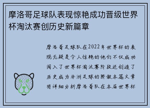 摩洛哥足球队表现惊艳成功晋级世界杯淘汰赛创历史新篇章