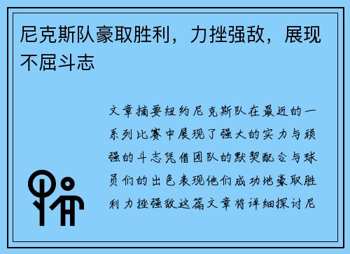 尼克斯队豪取胜利，力挫强敌，展现不屈斗志